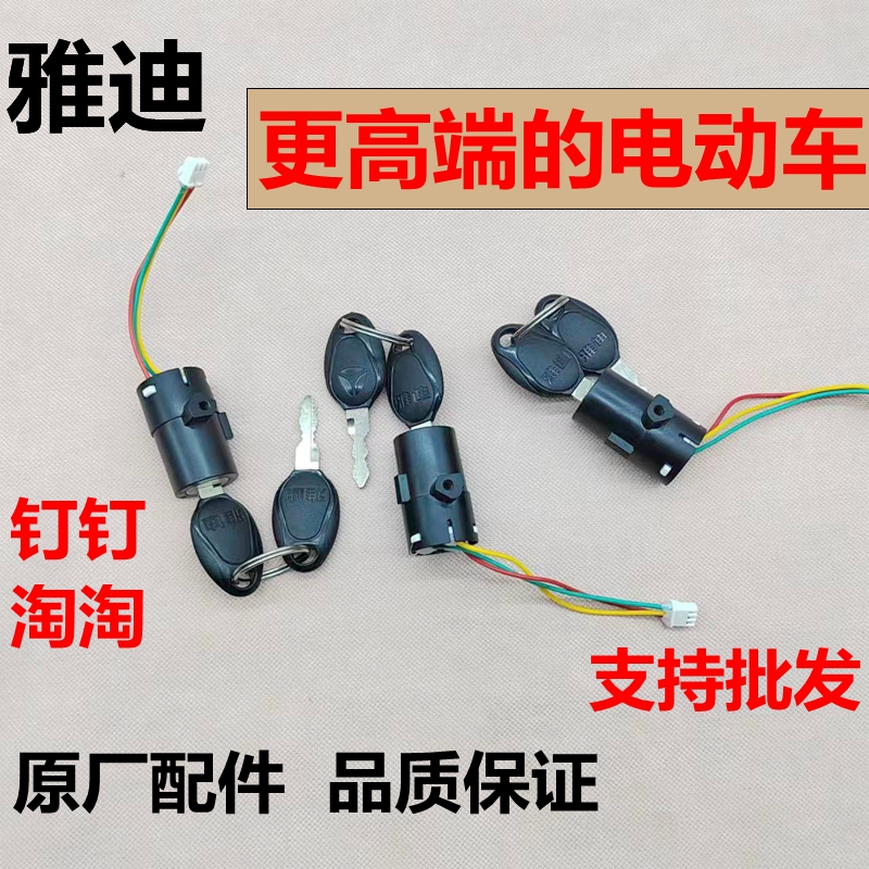 雅迪电动车钉钉/淘淘PLUS豪华款电源电门锁大灯开关原装 - 图2