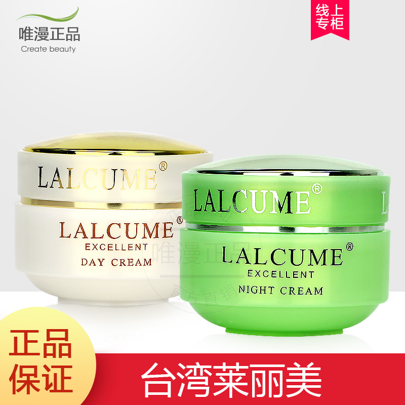 正品臺灣LALCUME萊麗美日霜晚霜兩件套裝 嫩膚祛黃遮瑕保溼抗皺
