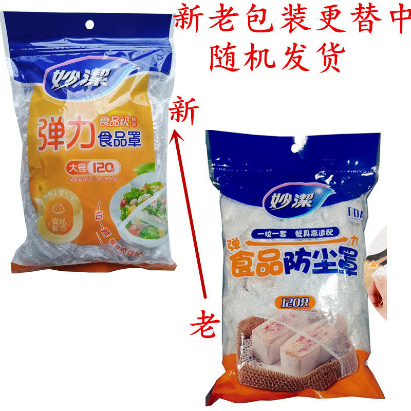 妙洁一次性食品防尘罩保鲜膜家用食品松紧保鲜罩冰箱保鲜膜套PE,淘宝优惠券,粉丝福利购,淘宝优惠卷