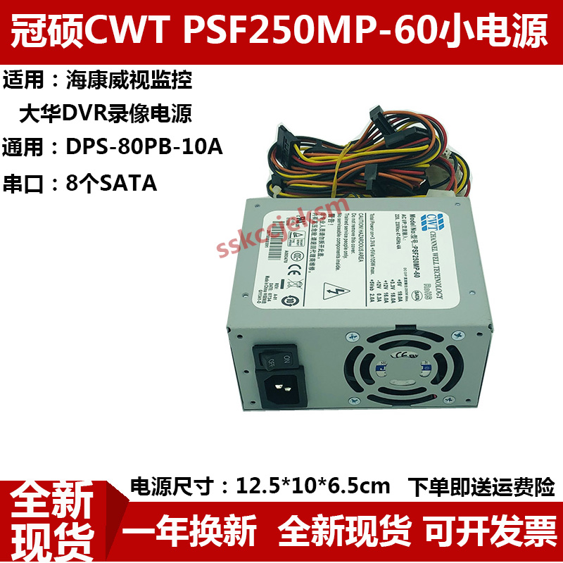 CWT PSF250MP-60 海康录像机 监控小电源 多硬盘FSP270-50SNV电源