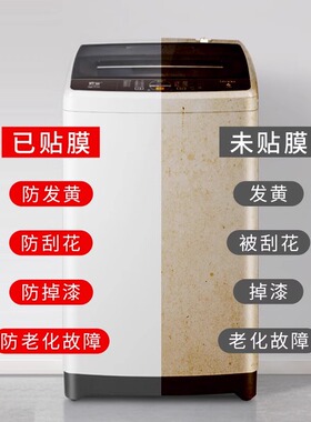 洗衣机贴纸全贴自粘防水防晒贴膜冰箱空调翻新透明防刮保护膜装饰