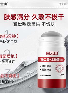 白云山壬二酸清洁面膜泥膜棒收缩去黑白头闭口粉刺水杨酸涂抹毛孔