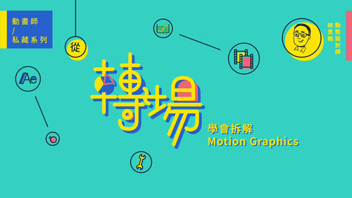 台湾讲师mg动画转场教程AE动态图形教程从转场学会拆解 - 图1