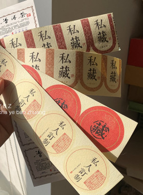 通用普洱茶不干胶贴 茶饼标签贴散茶盒封口贴  私人定制珍藏贴