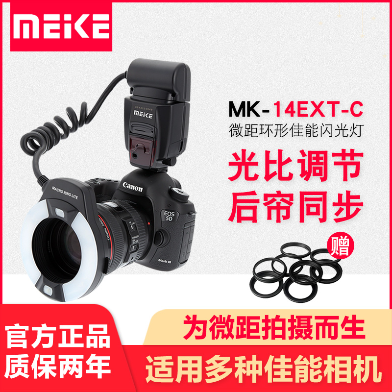 美科MK-14EXT-C環形閃氙氣閃光燈佳能TTL微距閃光燈牙科珠寶閃光燈環形 微距補光燈口腔雙燈頭閃光燈昆蟲拍攝