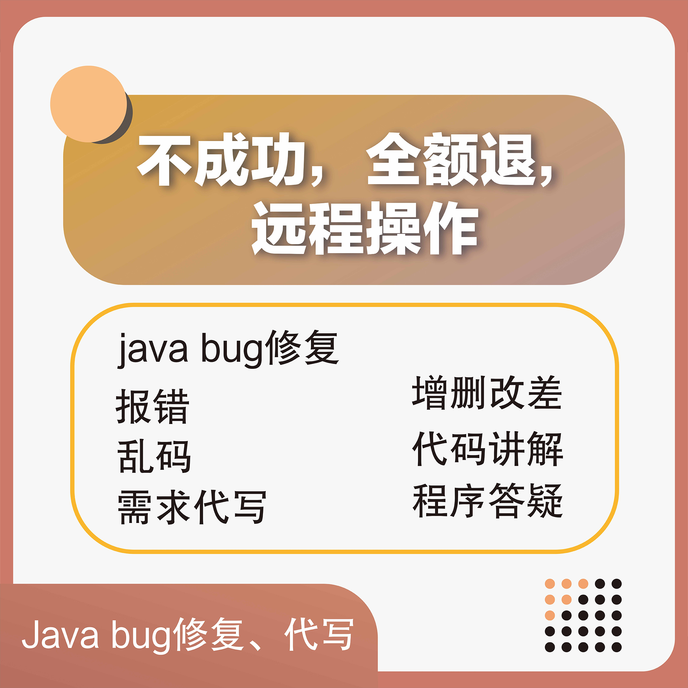 java代码调试项目修改bug问题解决运行讲解安装部署配置答疑代做 - 图1