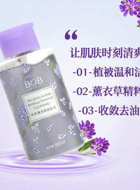 bob薰衣草卸妆水300ml按压式唇部