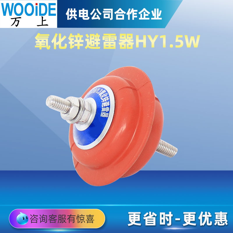 JBO击穿保险FYS-220-380V低压避雷器(HY)YH1.5W-0.28/1.3 0.5/2.6 - 图1