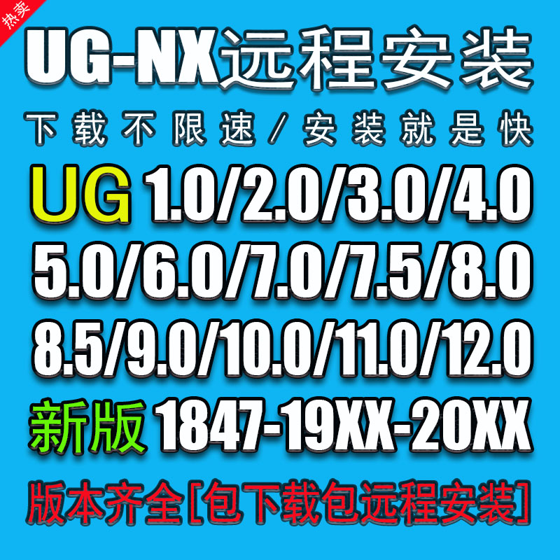 ug软件远程安装包nx8.0/8.5/10.0/12.0/4.0/10/12/7.0/7.5/下载-图1