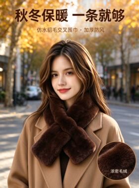 交叉围脖防水貂毛围巾女短款保暖围巾女士交叉围脖加厚百搭高级感