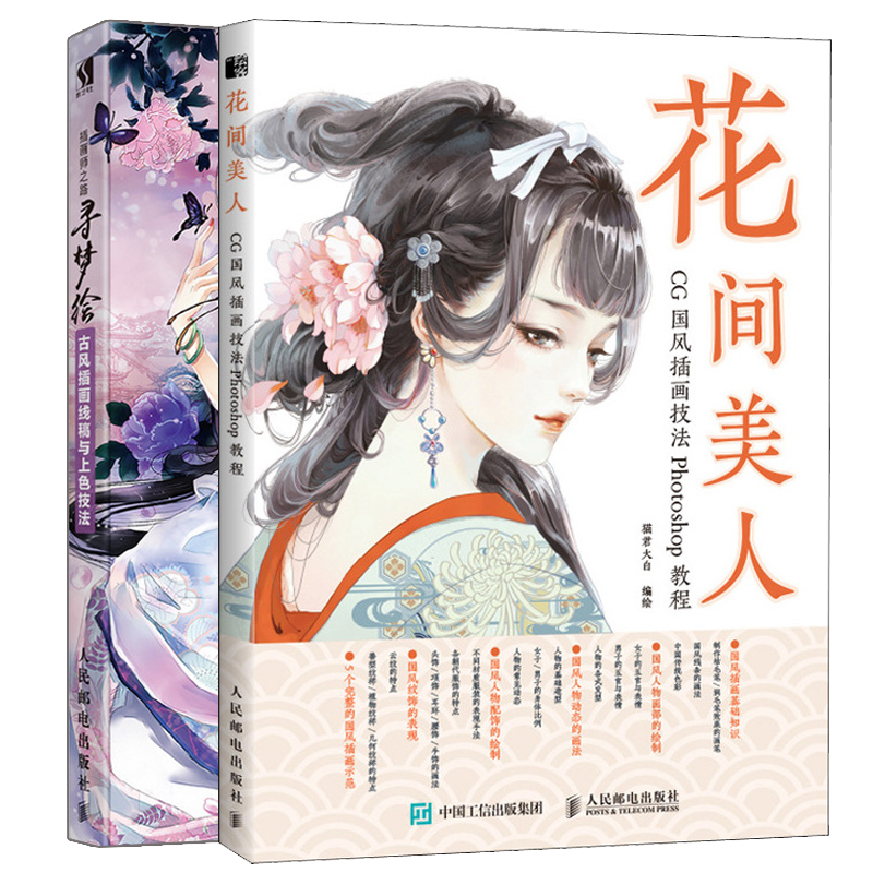 花间美人cg国风插画技法photoshop教程 寻梦绘古风插画线稿与上色技法2册风人物绘画技法绘画颜色搭配唯美国风插画自学教程书 花间美人cg国风插画技法photoshop教程 寻梦绘古风插画线稿与上色技法2册风人物绘画技法绘画颜色搭配唯美国风插画自学教程书