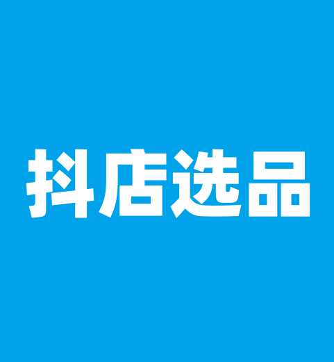 豆包截流选品助手会员抖店商品链接采集软件抖店起店选品采集工具 - 图2