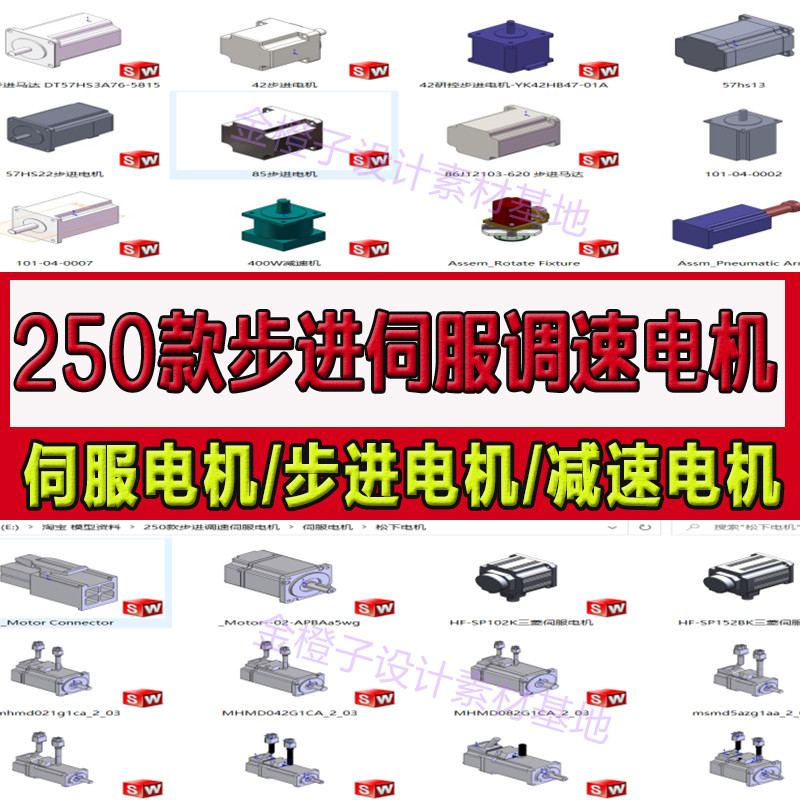 250款调速电机伺服电机步进电机3D模型SW标准件机械图纸设计素材 - 图0