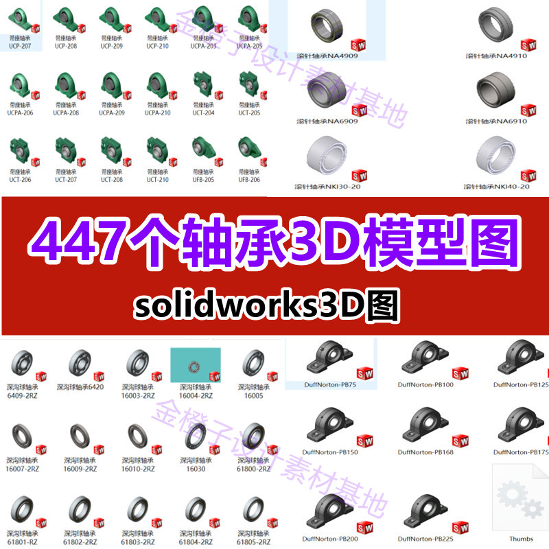 447个轴承3D模型SW三维图纸深沟槽 推力 关节 角接触 调心轴承座 - 图3