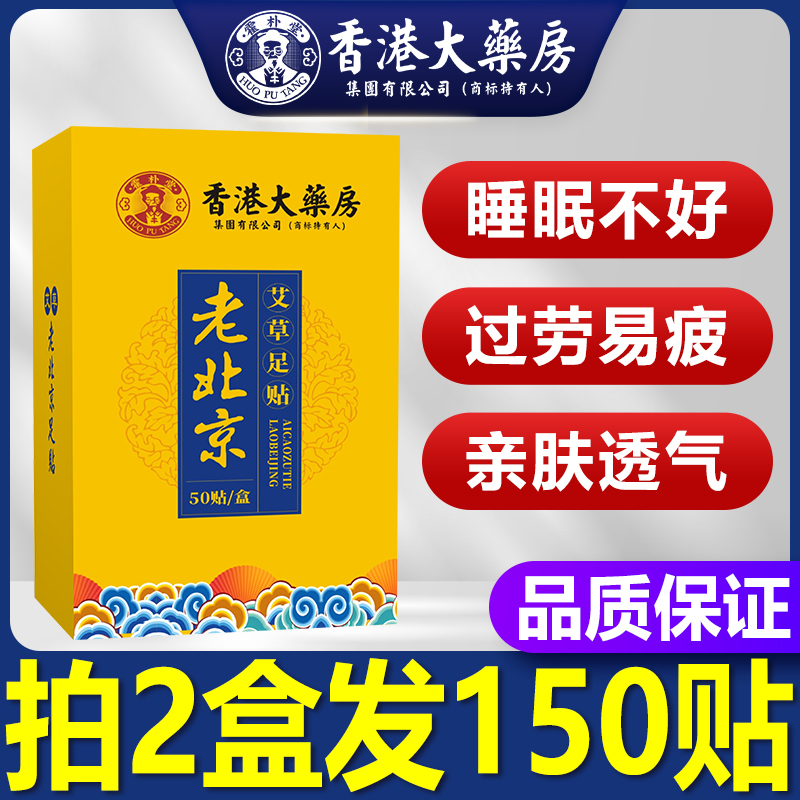 香港大药房老北京艾草足贴正品艾灸艾草暖脚贴足底艾叶生姜睡眠贴 - 图0