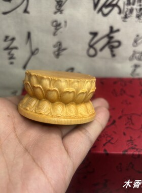崖柏木莲花底座实木雕刻佛像小底座佛像加高底座