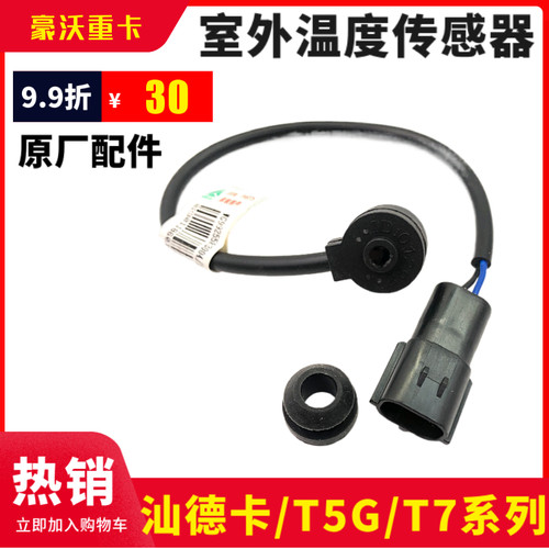 适配豪沃重汽豪沃T5GT7H室外温度传感器汕德卡驾驶室外环境传感器 - 图1