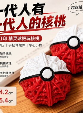 3D打印精灵球解压核桃创