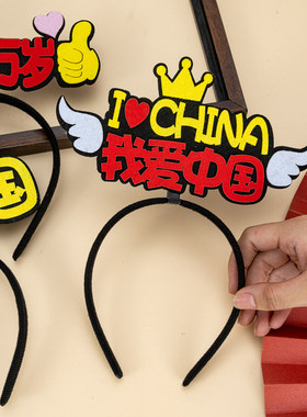 国庆节发箍我爱中国头饰
