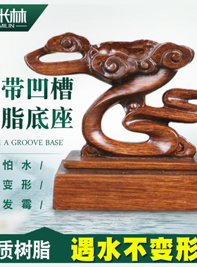 s006树脂底座免挖槽奇石万能底座自带凹槽祥云底座工艺品托架摆件