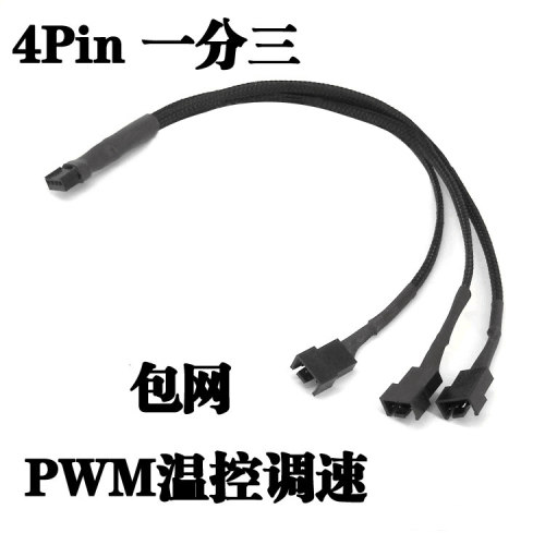 主板风扇4PIN一分三线电脑风扇线PWM散热风扇线 包网一分三转接线 - 图1