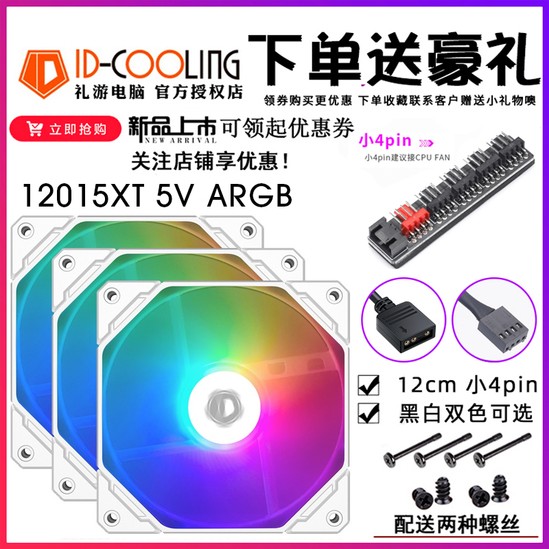 ID-COOLING NO-12015-XT 5V ARGB 薄款静音5V幻彩温控水冷风扇 - 图2