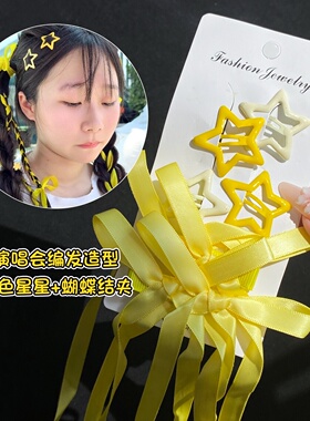 黄色头饰发饰发夹演唱会应援妆编发丝带蝴蝶结柠檬黄飘带星星配饰