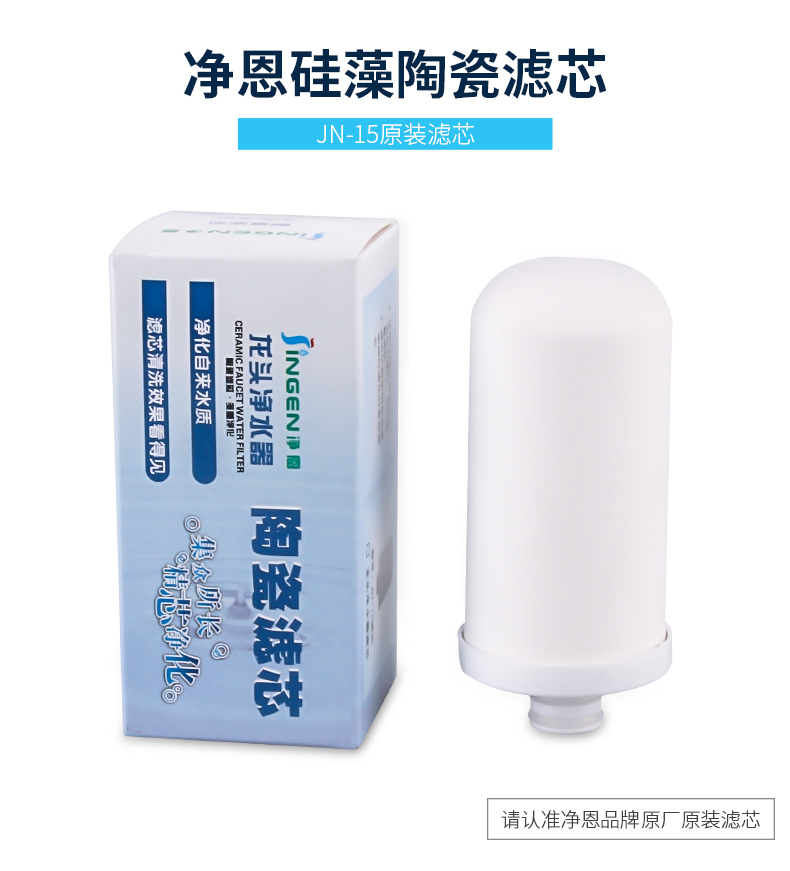 净恩水龙头净水器 JN-15滤芯 陶瓷硅藻膜滤芯 可以清洗 正品