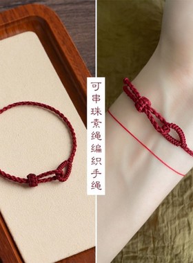 酒红素绳可穿饰品极简手绳显白情侣闺蜜学生手编中国风本命年手链