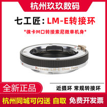 Seven craftsmen LM-E switching ring near photo ring suitable for Leica M-mouth lens adapting Sony micro-single-phase machine E-mouth