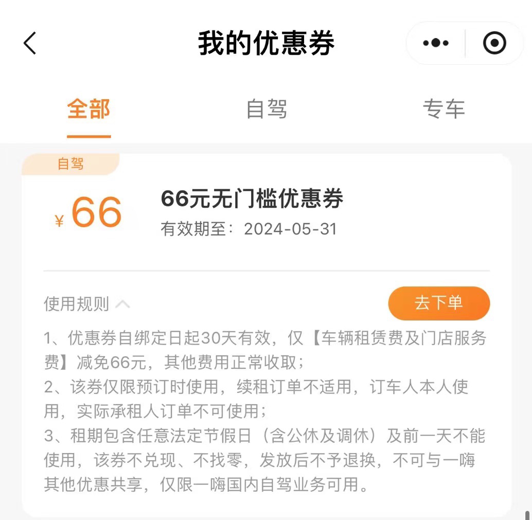 一嗨租车66无门槛券经济舒适券租一送一全国通用新老用户均可 - 图0