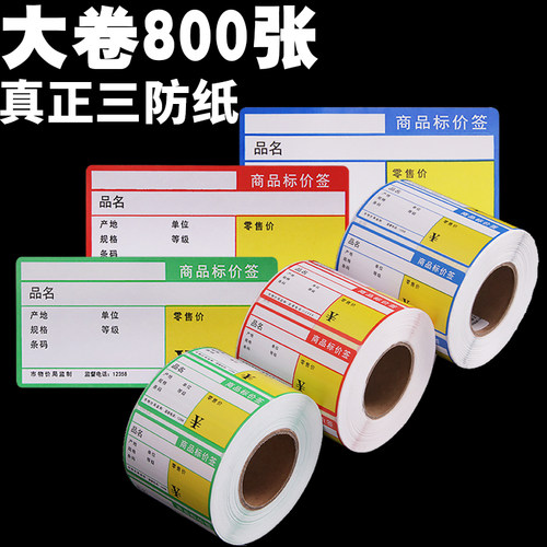 超市货架价格标签贴纸热敏不干胶价钱便利店商品标价签打印纸手写不干胶打标价签药房药店药品用商标价格牌 - 图0