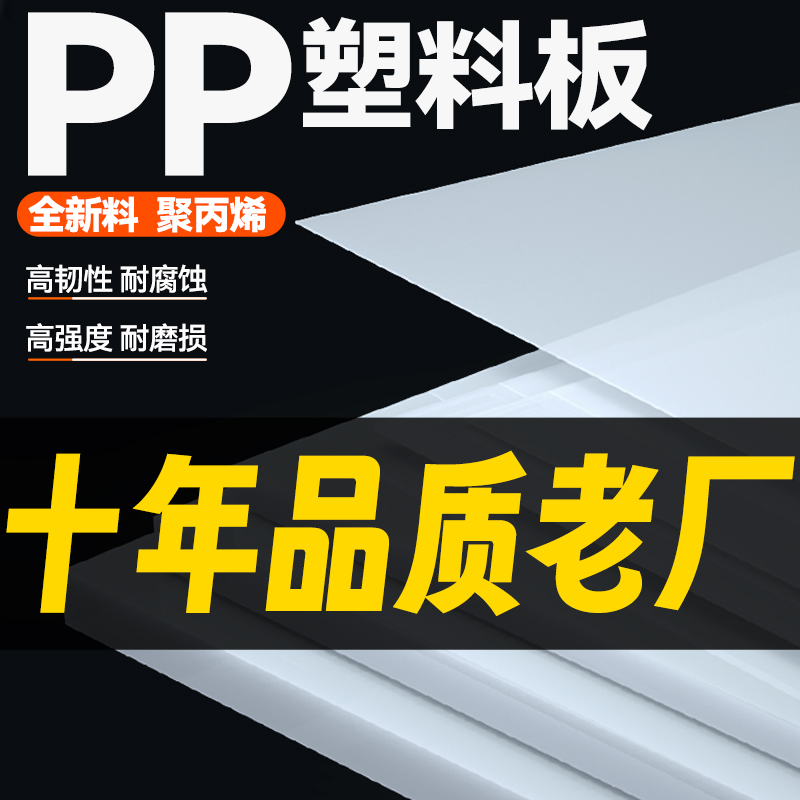 白色pp板材塑料板硬板pe板PVC胶板垫板台面加高底板加工定制盖板 - 图0