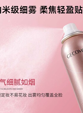 格蒙柔焦美颜定妆喷雾持妆不易脱妆成膜无暇底妆柔焦雾面面部保湿