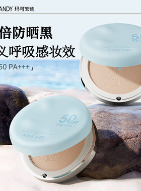 玛可安迪干湿两用美白防晒粉饼SPF50控油持久定妆补妆防水不脱妆