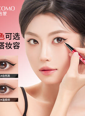 格蒙睛彩细绘眼线液笔 极顺滑细勾勒眼线持妆不易晕染棕色眼线笔