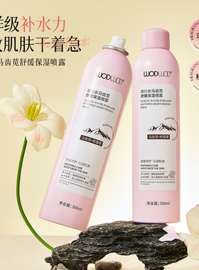 WODWOD冰川水马齿苋舒缓保湿喷雾妆前湿敷化妆爽肤水清爽不粘腻