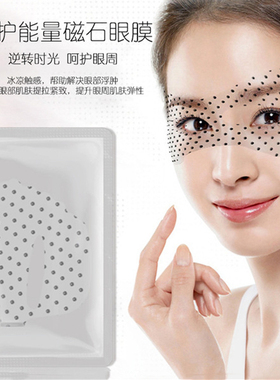 磁石眼膜淡化细纹补水保湿紧致