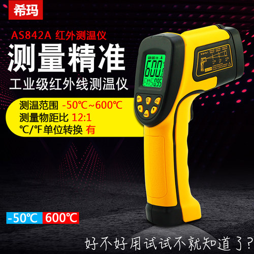 香港希玛AS842A AR852B+ 红外线测温仪 工业温度计 红外线测温枪 - 图0