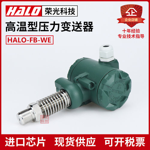 HALO-FB-WE 防爆耐高温压力变送器 散热片传感器 蒸汽 锅炉热水 - 图0