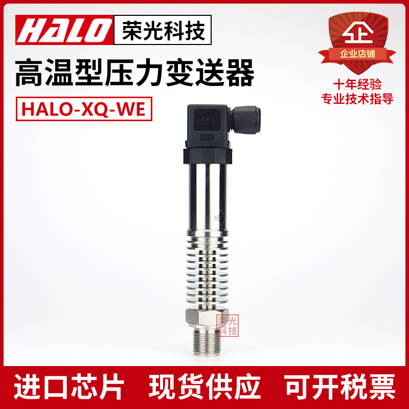 HALO-XQ-WE 高温型压力变送器 散热 蒸汽传感器 锅炉热水4-20MA