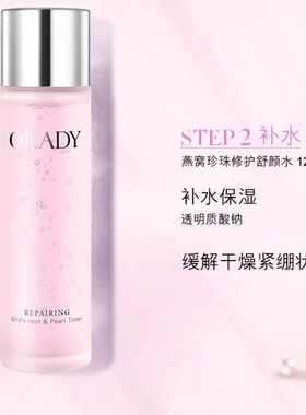 okady欧佩燕窝珍珠修护爽肤水