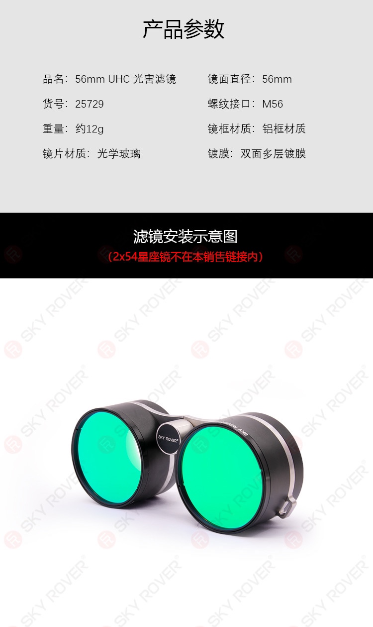 SKY ROVER裕众天虎 2x54星座镜专用56mm UHC 光害滤镜 - 图3