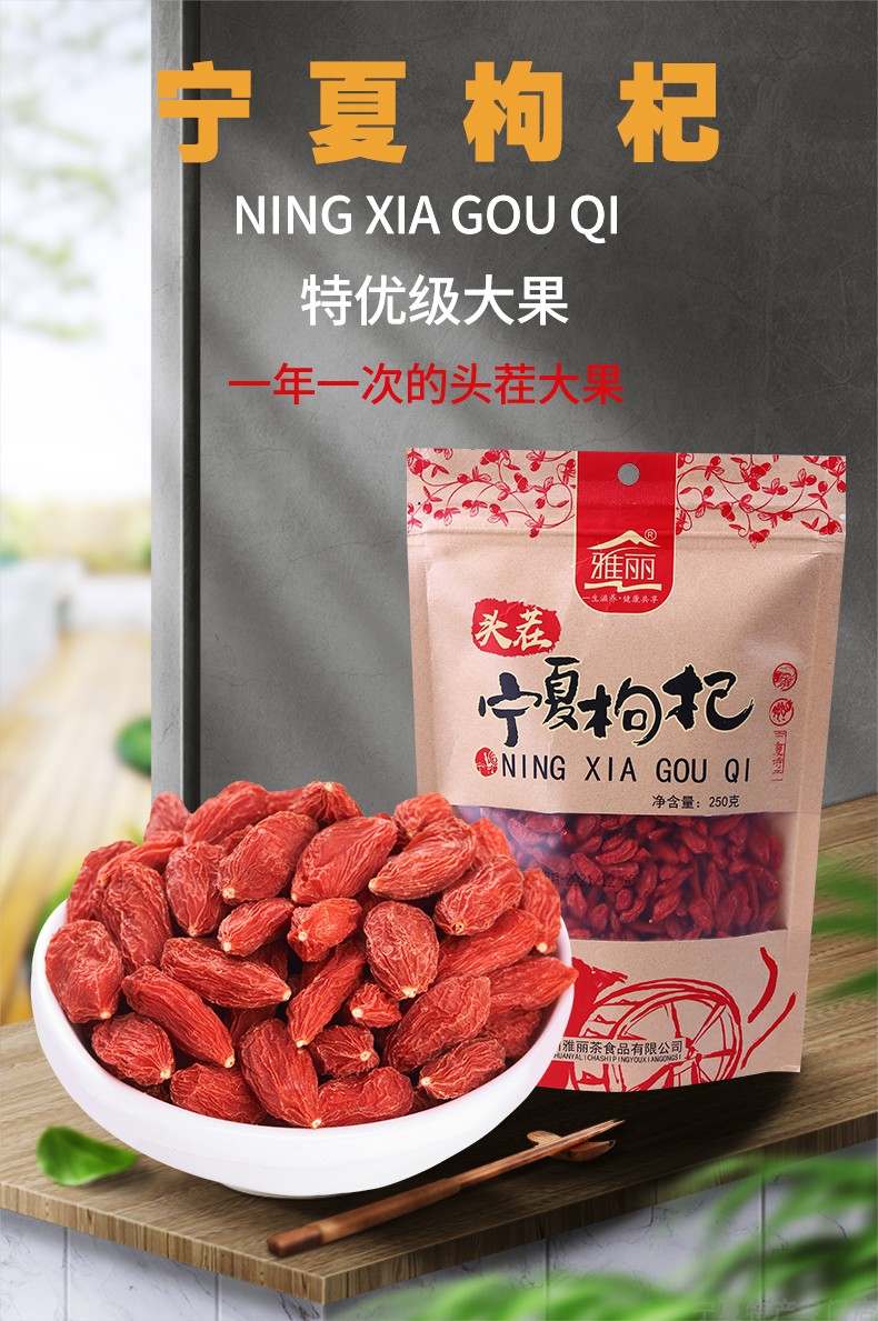 雅丽枸杞王特优级新鲜头茬枸杞舌尖上的宁夏特产250g*2袋大颗粒 - 图0