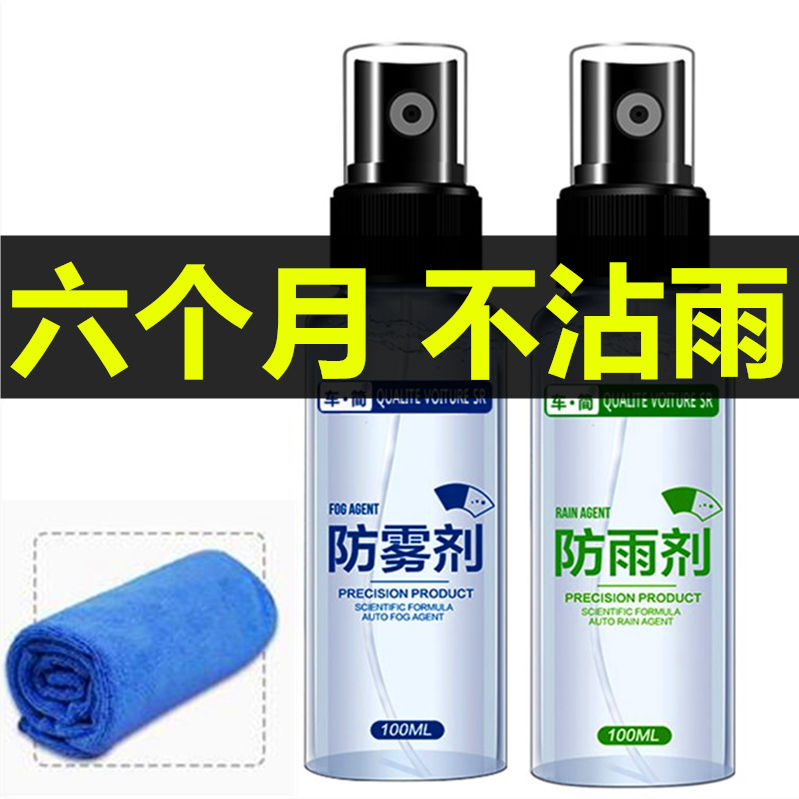 防雾剂汽车防雨剂挡风玻璃水清洁去污车窗除雾车内前档车用下雨天-图0