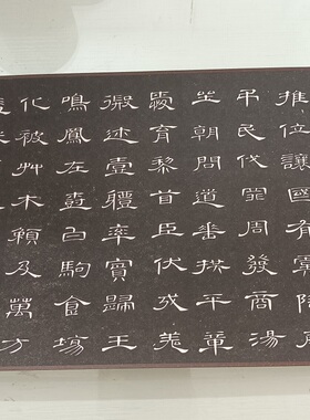 席夔隶书千字文字高清微喷特价