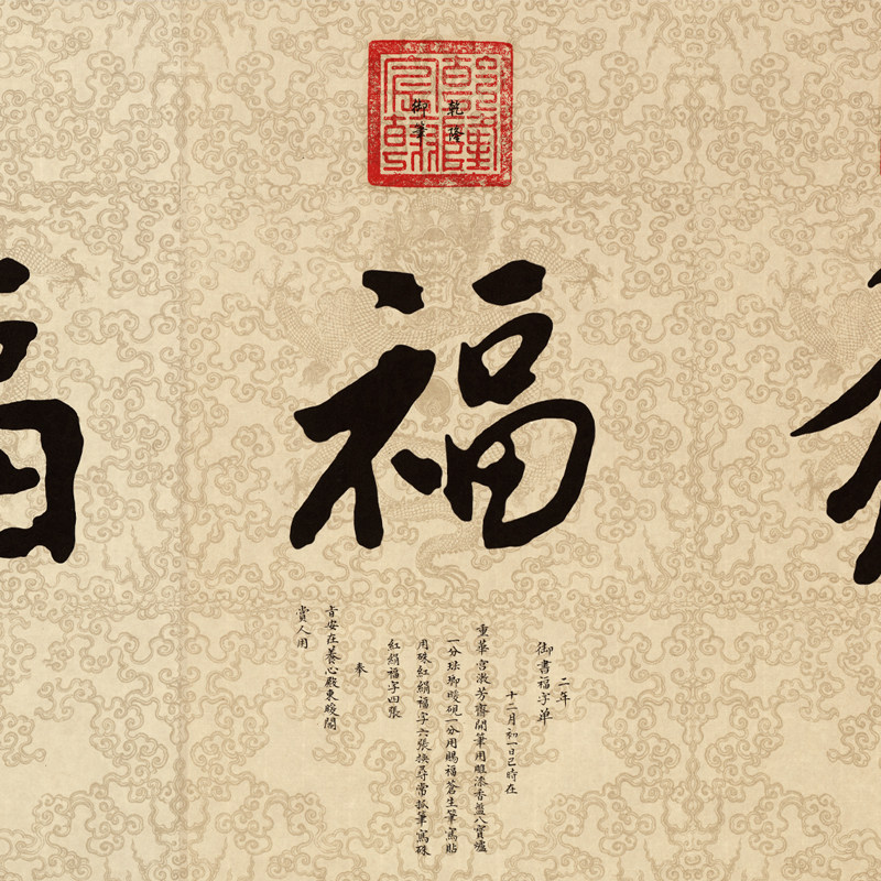 清 帝王 康熙,雍正 乾隆 嘉庆 道光 御笔五福图临门装饰画挂画