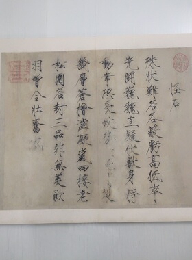 宋徽宗赵佶 怪石帖 书法字画尺牍瘦金体真迹微喷仿古复制临摹