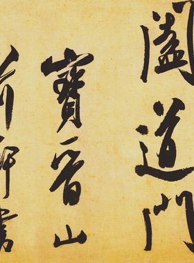 古代书法字画真迹仿古复制装饰画