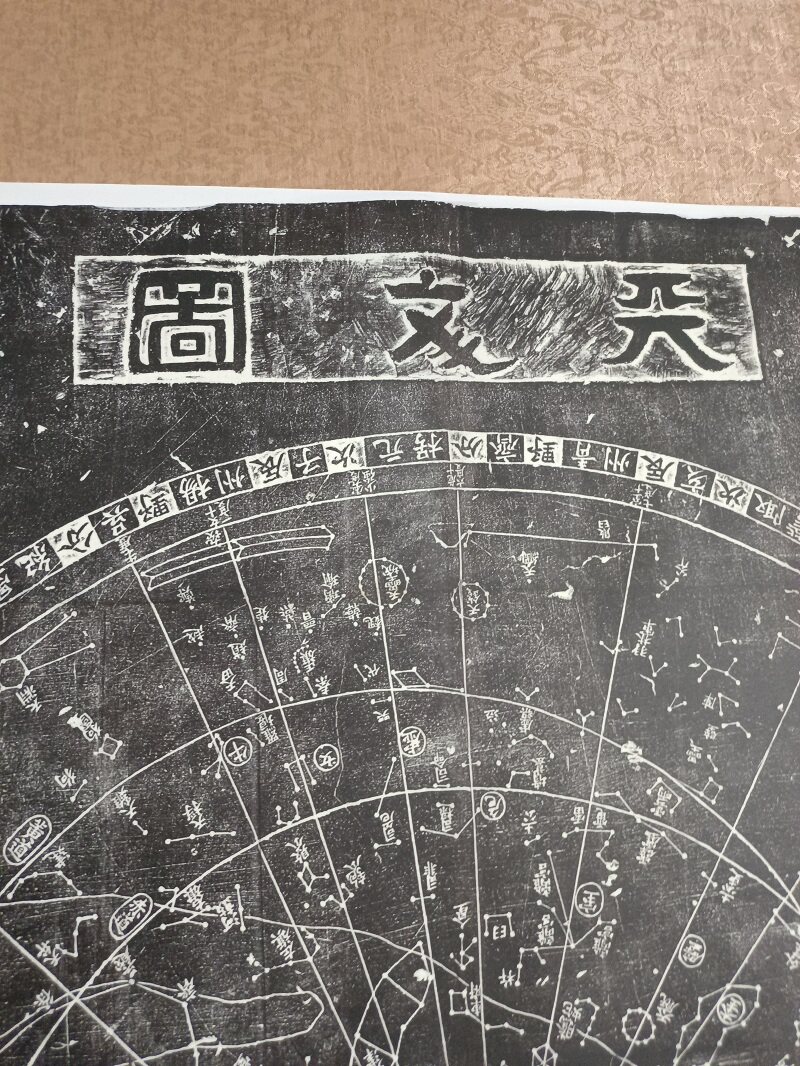 南宋 苏州石刻天文图古代书法真迹高清微喷绢布复制品临摹学习